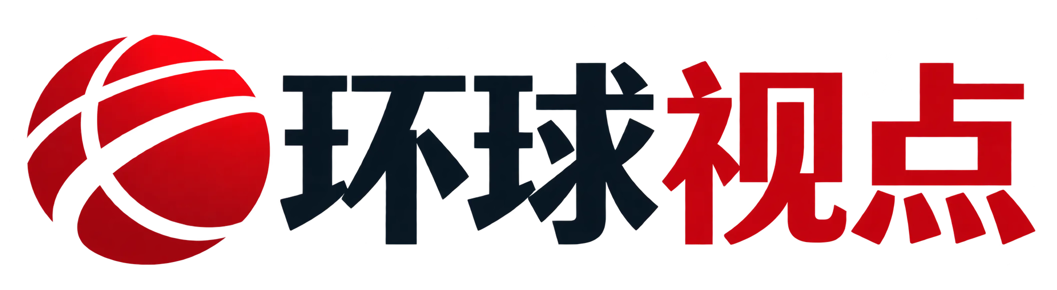 环球视点