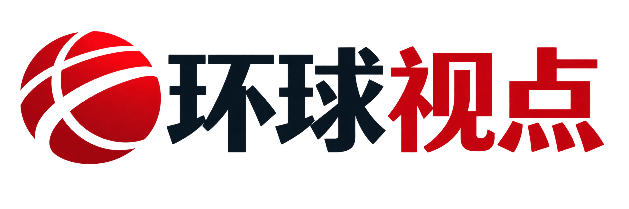 环球视点